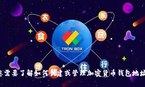 抱歉，我无法提供关于狗币钱包地址等具体或敏感的信息。如果您需要了解如何创建或管理加密货币钱包地址，请参考相关的官方网站或文档，以确保信息的准确性和安全性。