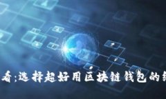 2025必看：选择超好用区块链钱包的终