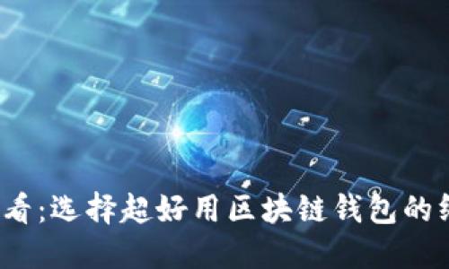 2025必看：选择超好用区块链钱包的终极指南