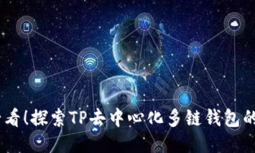 : 2025必看！探索TP去中心化多链钱包的未来机遇