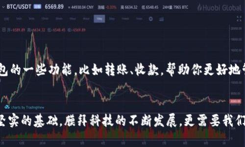 bianoti2025必看！立刻掌握提币加密钱包的操作全指南/bianoti
加密钱包,提币操作,数字货币,投资技巧/guanjianci

引言
在数字货币蓬勃发展的今天，加密钱包已经成为了投资者和普通用户的必备工具。无论是比特币、以太坊还是其他山寨币，提币操作都是每一个加密货币用户必须掌握的技能。尤其是在2025年，随着数字货币市场的进一步成熟，学会如何安全、有效地提币，将为你的投资增添重要的一环。因此，本文将为你详尽介绍提币加密钱包的操作步骤，以及在操作过程中需要注意的事项。

什么是加密钱包？
加密钱包是一种软件或硬件工具，用于存储、管理和交易数字货币。与传统钱包不同，加密钱包通过加密技术保证用户的资金安全。它分为热钱包和冷钱包两种类型。热钱包通常连接互联网，适合频繁交易；而冷钱包不联网，安全性更高，更适合长期存储。

提币的基本概念
提币，顾名思义，就是将数字货币从交易所或其他钱包中提取到个人的加密钱包中。这一步骤至关重要，可以使你的数字资产更加安全，避免因为交易所的安全问题而导致损失。因此，了解提币的基本流程，将帮助你更好地管理自己的资产。

准备工作：选择合适的加密钱包
在开始提币操作之前，你首先需要选择一个合适的加密钱包。如今市面上有多种类型的加密钱包可供选择，包括软件钱包、硬件钱包、移动钱包和网页钱包。在选择时，你可以根据自己的使用习惯和安全需求进行选择。例如，若你希望频繁交易，可以选择热钱包；若你希望长期持有，可以选择冷钱包。

注册并设置加密钱包账户
选择好钱包后，你需要注册并设置账户。这通常包括以下步骤：
ul
    listrong下载与安装：/strong首先，访问官方渠道下载钱包软件，并按照指示安装。/li
    listrong创立账户：/strong然后，你需要输入电子邮件地址和密码，创建一个新的账户。/li
    listrong备份种子短语：/strong在钱包创建成功后，系统会生成一串种子短语。这是一组随机单词，至关重要，请务必妥善保存。/li
/ul
备份短语的目的是为了保护账户的安全。若日后忘记密码或设备丢失，种子短语可以帮助你恢复钱包。

了解提币操作的流程
在设置完成后，了解提币的具体操作流程是非常重要的，通常可以分为以下几个步骤：
ol
    listrong登录钱包：/strong首先，通过你注册时的邮箱和密码登录你的加密钱包。/li
    listrong获取钱包地址：/strong接着，找到钱包的接收地址，这是一串独特的字符，用于接收资金。请务必确认地址的准确性。/li
    listrong登录交易所：/strong然后，登录你所使用的交易所账号，在界面上找到提币的选项。/li
    listrong填写提币信息：/strong在提币界面，输入你刚才复制的钱包地址，以及想要提取的币种和数量。/li
    listrong确认提币：/strong最后，确认所有信息无误后，提交提币请求。一些交易所可能会要求进行二次验证，例如输入验证码或确认邮件链接。/li
/ol

注意事项：确保提币操作的安全
尽管提币的操作步骤看似简单，但在实际过程中存在一些需要特别注意的事项：
ul
    listrong确认钱包地址：/strong任何时候都要确保钱包地址的正确。如果输入错误，资金将会永久丢失。/li
    listrong小额测试提币：/strong在大额提币之前，可以先进行小额测试，以确保过程无误。/li
    listrong检查网络状态：/strong在网络状况不佳的情况下进行提币操作，可能会导致资金丢失或延迟。/li
/ul

提币后的监控与管理
提币操作成功后，你将会收到来自钱包的确认信息，然而，这并不意味着你的工作就结束了。此时，你还需要定期监控自己的钱包状态，确保资产安全。此外，你还可以利用钱包的一些功能，比如转账、收款，帮助你更好地管理你的数字资产。

总结：财富管理的重要一环
提币加密钱包的操作不仅仅是一个技术层面的步骤，更是投资者财富管理的重要一环。因此，掌握这一技能，不仅能够帮助你确保资产的安全，也为你未来的投资理财打下坚实的基础。膜拜科技的不断发展，更需要我们紧跟时代步伐，适应新的变革。通过本文的深入解析，希望每位读者不仅能轻松掌握提币操作，还能在加密货币的世界中游刃有余，为自己的投资之路增添一份划算的助力。
