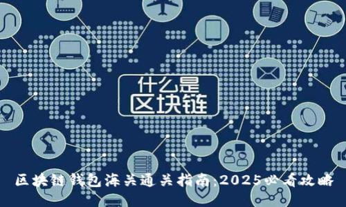 区块链钱包海关通关指南：2025必看攻略
