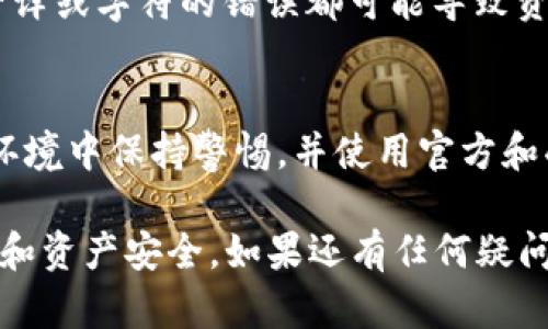 在进行加密货币交易或管理资产时，获取和粘贴正确的钱包地址至关重要。以下是如何粘贴TP wallet地址的步骤：

步骤一：获取TP Wallet地址
首先，确保你已经下载并安装了TP Wallet。打开应用程序，通常在主界面上会显示你的钱包地址。如果没有，可以在“接收”或“收款”选项中找到你的地址。

步骤二：复制TP Wallet地址
在TP Wallet的界面中，通常你会看到一个“复制”按钮，点击该按钮，可以将你的地址快速复制到剪贴板。确保你复制的是正确的地址，因为加密货币转账一旦完成，无法撤回。

步骤三：粘贴TP Wallet地址
接下来，在你需要输入钱包地址的地方，如交易所、其他钱包或服务网站的发送/接收地址栏中，长按文本输入框，直到出现“粘贴”选项。点击“粘贴”即可将你之前复制的钱包地址粘贴到指定的位置。

步骤四：确认地址
在确认转账或发送之前，仔细检查粘贴的地址。确保它与原始地址一模一样，任何音译或字符的错误都可能导致资产丢失。

补充说明
为了确保操作的安全性，避免在不可信的网站上粘贴你的TP Wallet地址。在网络环境中保持警惕，并使用官方和受信任的应用程序来管理你的加密资产。

通过遵循以上步骤，你可以顺利地获取、复制和粘贴TP Wallet地址，确保你的交易和资产安全。如果还有任何疑问，建议参考TP Wallet的官方文档或社区讨论，以获取更多支持与帮助。