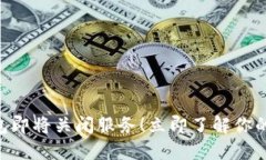 2025必看：数字钱包即将关闭服务！立