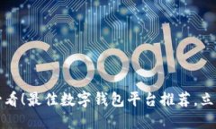 2025必看！最佳数字钱包平台推荐，立